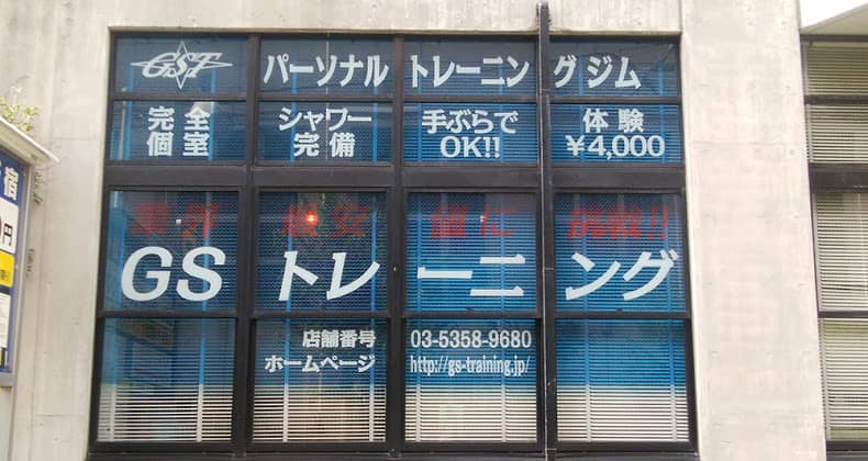 GSトレーニング 新宿の画像6