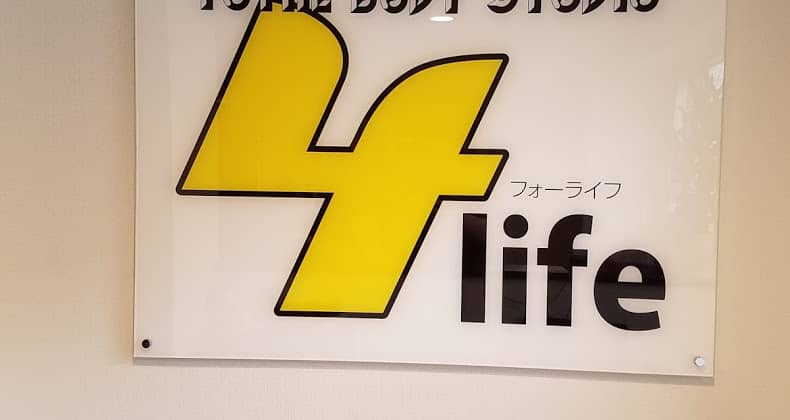 フォーライフ 鍼灸サロン＆トレーニング（4life）の画像1